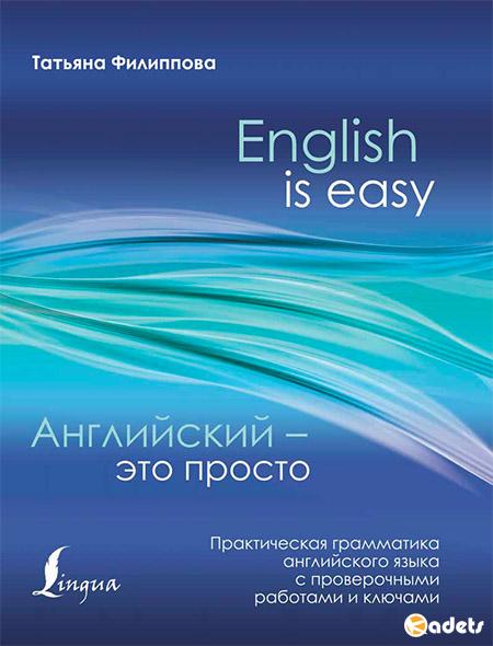 Английский - это просто. Практическая грамматика английского языка с проверочными работами и ключами