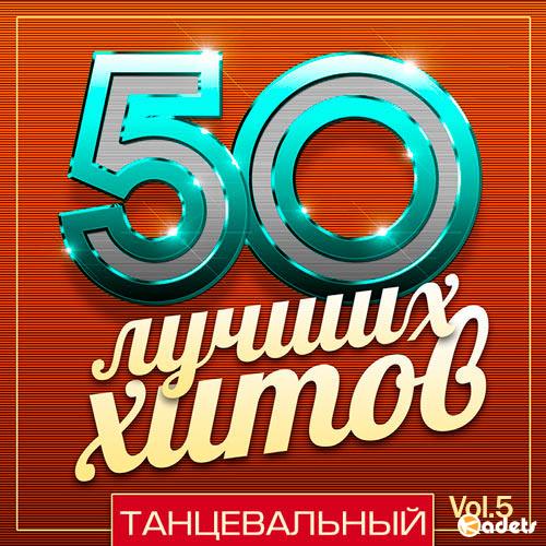 50 Лучших Хитов Танцевальный Vol.5 (2018)