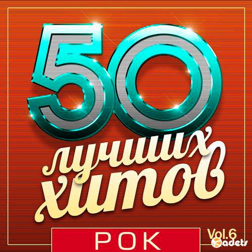 VA - 50 Лучших Хитов Рок Vol.6 (2018)