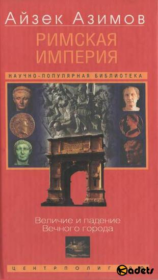 Айзек Азимов - Римская империя. Величие и падение Вечного города (2004)