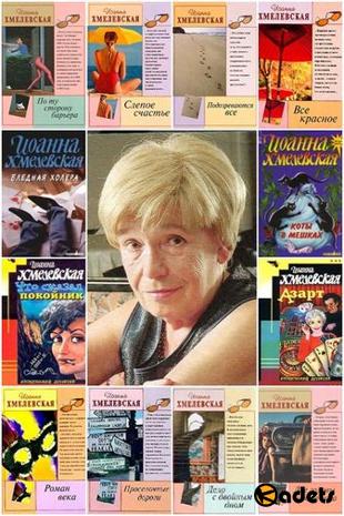 Иоанна Хмелевская - Иронический детектив в 77-ми книгах (1982-2015)