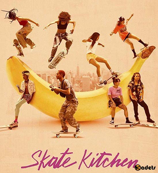Скейт-кухня / Skate Kitchen (2018)