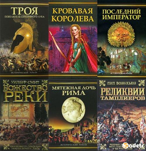 Исторический роман (АСТ) в 114 томах (2005-2013) FB2