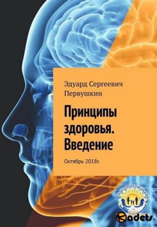Эдуард Первушкин - Принципы здоровья (2018)