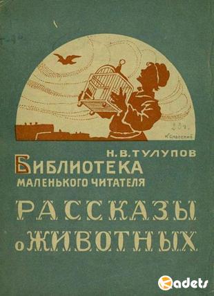 Н.В. Тулупов (сост.) - Рассказы о животных (1923)