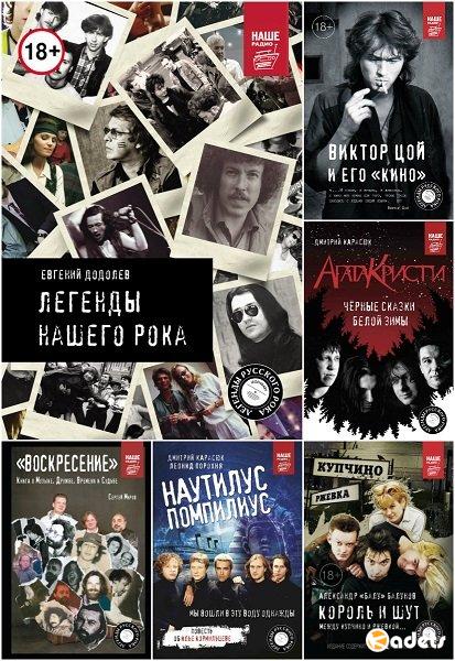 Легенды русского рока в 8 книгах (2015-2018) FB2
