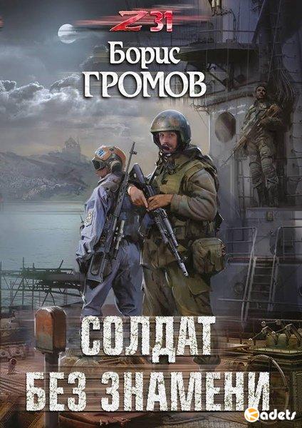 Борис Громов - Солдат без знамени (Аудиокнига)