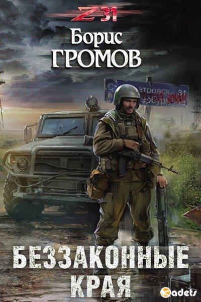 Борис Громов - Беззаконные края (Аудиокнига)