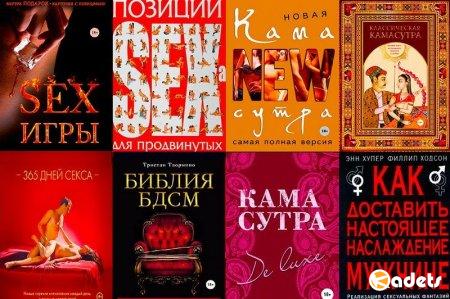 Камасутра XXI века в 23 книгах (2005-2018) FB2, PDF, DJVU
