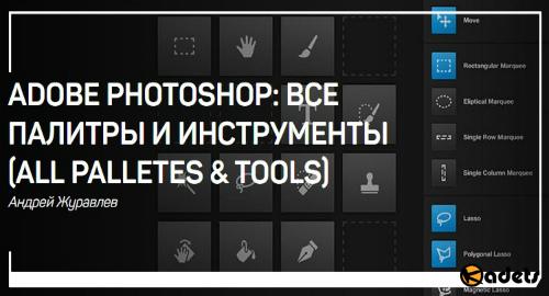 Adobe Photoshop: все палитры и инструменты (all palletes & tools) (2018) Мастер-класс