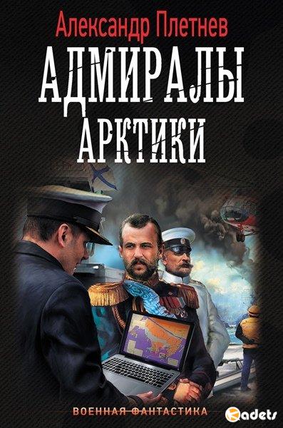 Александр Плетнёв - Адмиралы Арктики (Аудиокнига)