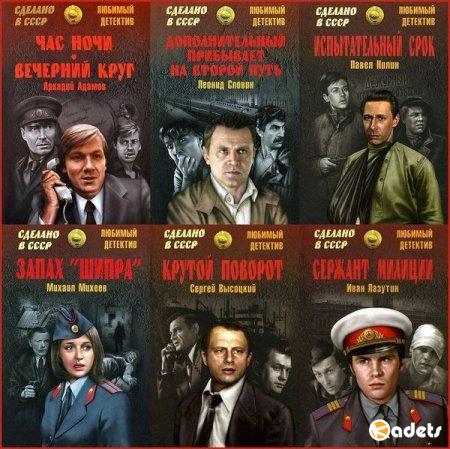 Сделано в СССР. Любимый детектив в 79 книгах (2014-2018) FB2