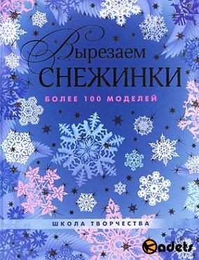 Виктория Серова, Владимир Серов - Вырезаем снежинки. Более 100 моделей