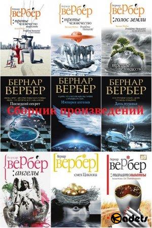 Бернар Вербер - Сборник произведений в 62 книгах (2007-2017) FB2