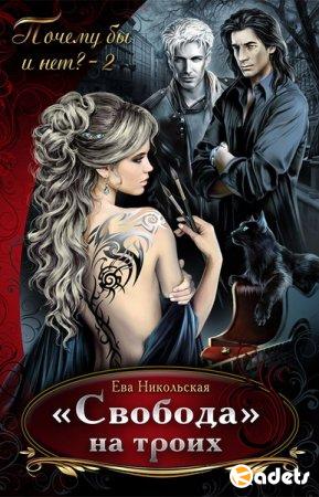 Ева Никольская в 30 книгах (2012-2018) FB2