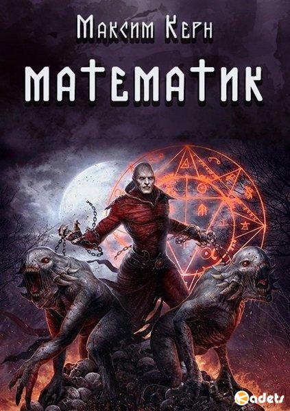 Максим Керн - Математик (Аудиокнига)