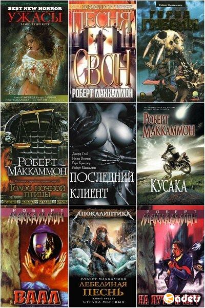 Роберт Маккаммон в 60 книгах (1991-2018) FB2