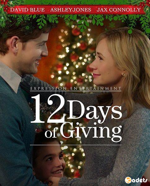 12 дней подарков / 12 Days of Giving (2017)
