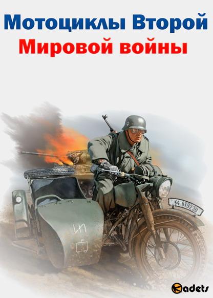 Мотоциклы Второй Мировой войны (Фильм 1-2 из 2) (2018) SATRip
