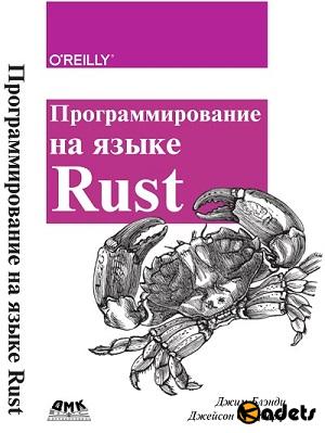 Джим Блэнди, Джейсон Орендорф - Проrраммирование на языке Rust (ENG+RUS)