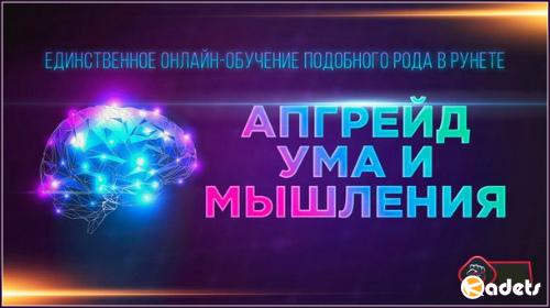 Михаил Рысак - Апгрейд ума и мышления (2018) Вебинар