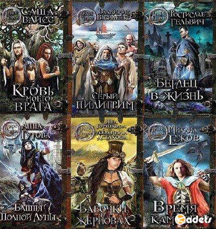 Маги и Герои в 26 томах (2012-2013) FB2