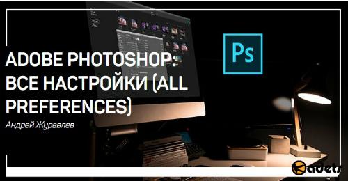 Adobe Photoshop: все настройки (all preferences) (2018) Мастер-класс