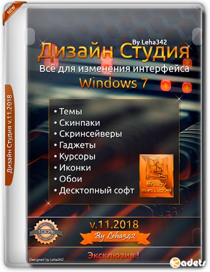 Дизайн Студия для Windows 7 v.11.2018 by Leha342