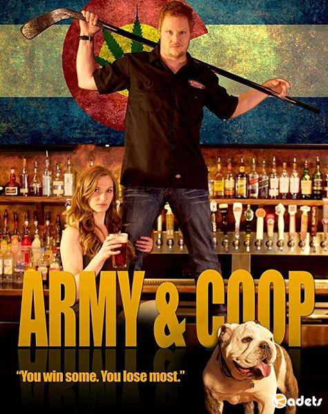 Армия и Куп / Army & Coop (2018)