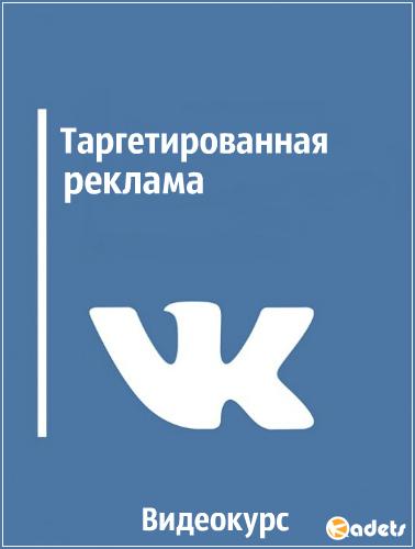 Таргетированная реклама Вконтакте. Видеокурс (2018)