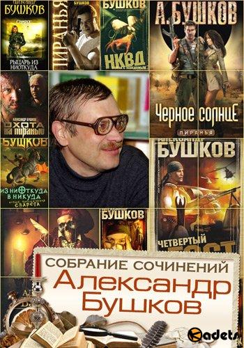 Александр Бушков в 183 произведениях (1990-2018) FB2