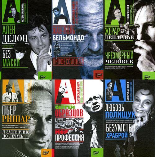 Актерская книга в 43 томах (2006-2011) DJVU, FB2