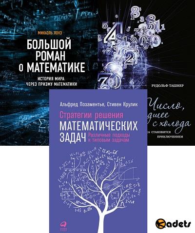 Три популярные книги по математике