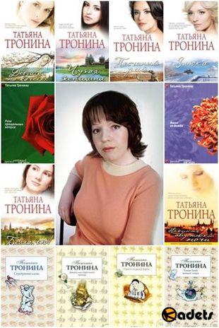 Татьяна Тронина - Авторский сборник произведений в 70 книгах (2003-2018)