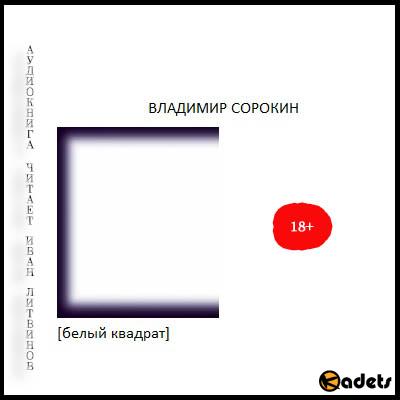 Владимир Сорокин – Белый квадрат (Аудиокнига)