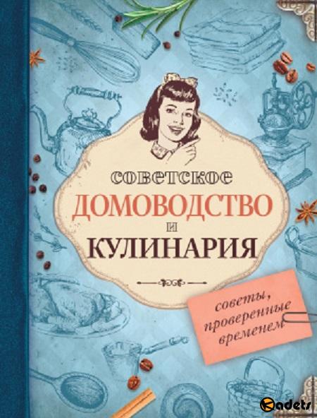 Советское домоводство и кулинария. Советы, проверенные временем
