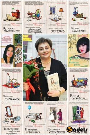 Мария Метлицкая - Авторский сборник произведений в 55 книгах (2008-2018)