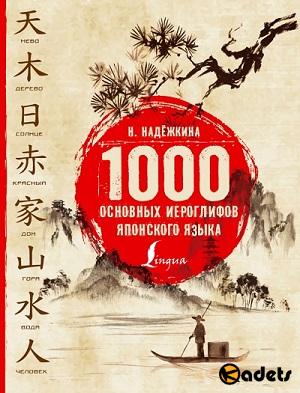 Надежда Надёжкина - 1000 основных иероглифов японского языка