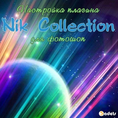 Настройка плагина Nik Collection для фотошоп (2017) PCRec