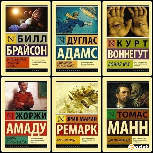 Серия - Эксклюзивная классика - 186 томов (2015-2018) DJVU, FB2
