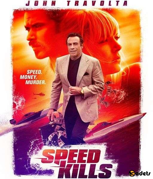 Скорость убивает / Speed Kills (2018)