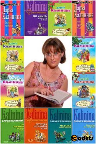 Дарья Калинина - Авторский сборник произведений в 194 книгах (1999-2017)