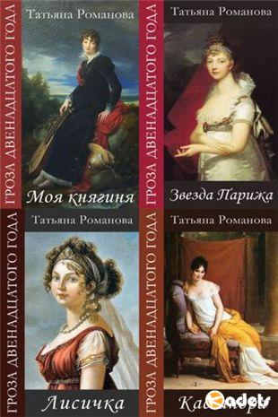Татьяна Романова - Цикл «Гроза двенадцатого года» в 5-ти книгах (2012-2013)