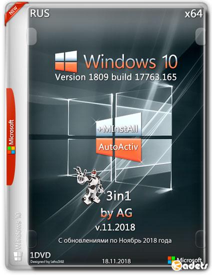Windows 10 3in1 x64 1809.17763.165 +MInstAll AutoActiv by AG (RUS/2018)