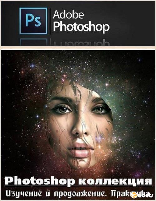 Photoshop коллекция. Изучение и продолжение. Практика (2018) PCRec