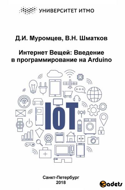 Д.И. Муромцев, В.Н. Шматков - Интернет Вещей. Введение в программирование на Arduino