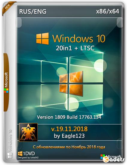 Windows 10 20in1 x86/x64 + LTSC by Eagle123 v.19.11.2018 (RUS/ENG/2018)