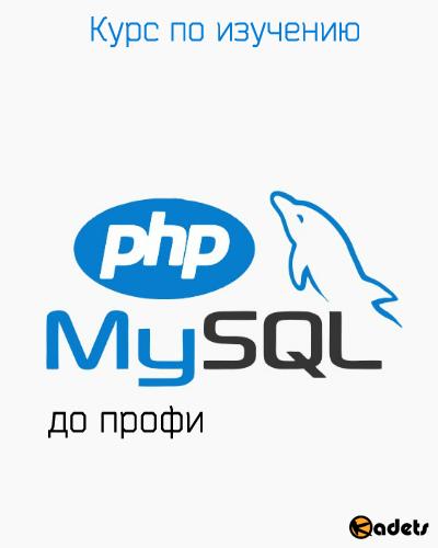 Курс по изучению PHP и MySQL до профи (2018) PCRec