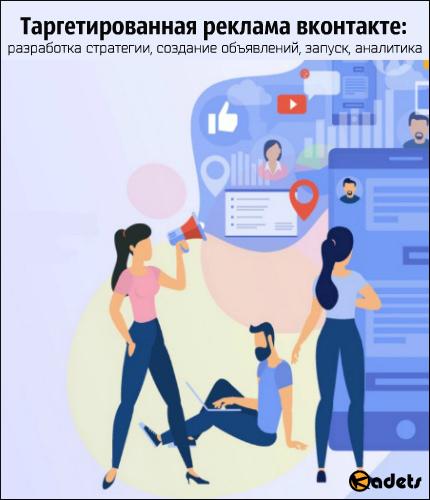 Таргетированная реклама вконтакте: разработка стратегии, создание объявлений, запуск, аналитика (2018) PCRec