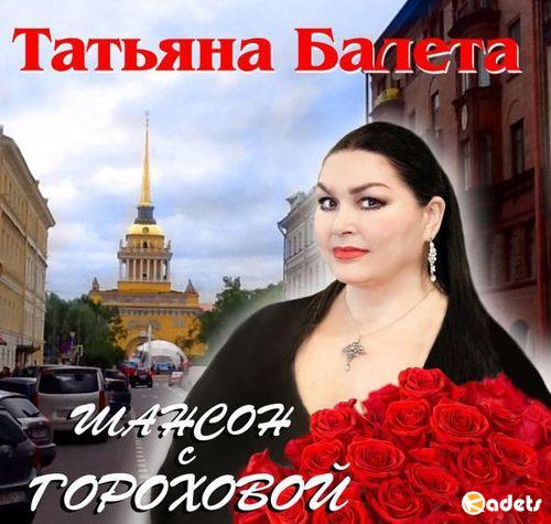 Татьяна Балета - Шансон с Гороховой (2018)